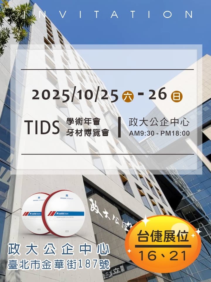〈台北〉2025TIDS牙展圖片