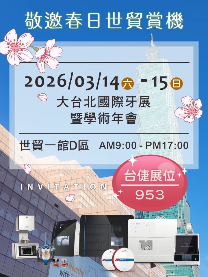 〈台北〉2026大台北牙展圖片