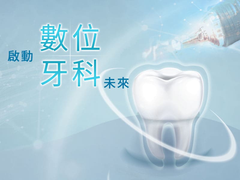 啟動數位牙科未來